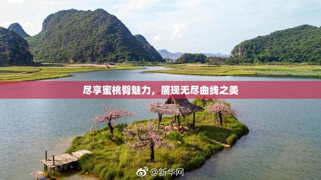 尽享蜜桃臀魅力，展现无尽曲线之美