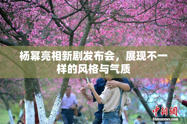 杨幂亮相新剧发布会，展现不一样的风格与气质