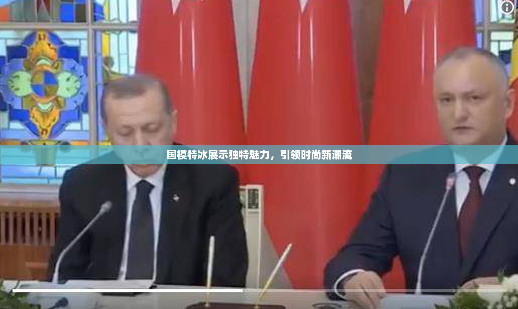 国模特冰展示独特魅力，引领时尚新潮流