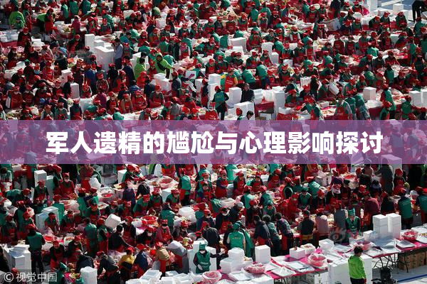 军人遗精的尴尬与心理影响探讨