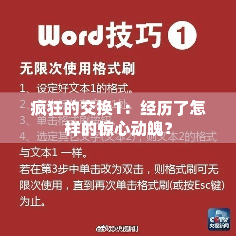 疯狂的交换1：经历了怎样的惊心动魄？