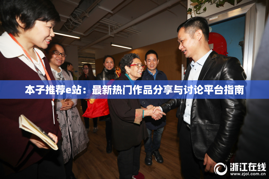 本子推荐e站：最新热门作品分享与讨论平台指南
