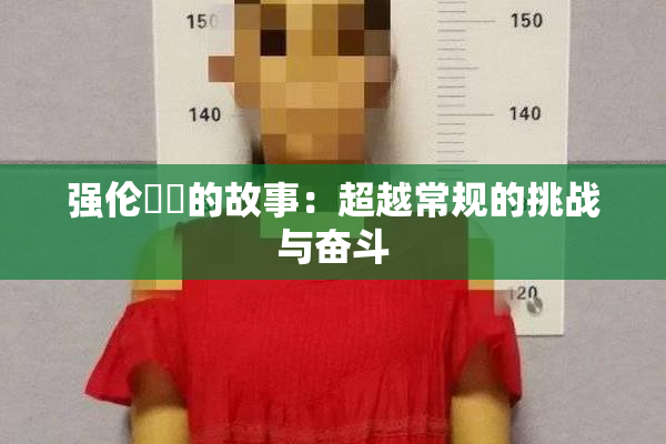 强伦妺妺的故事：超越常规的挑战与奋斗