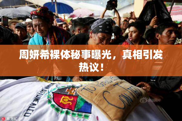 周妍希裸体秘事曝光，真相引发热议！