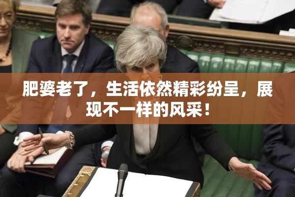 肥婆老了，生活依然精彩纷呈，展现不一样的风采！