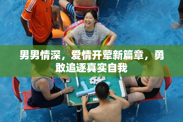 男男情深，爱情开荤新篇章，勇敢追逐真实自我