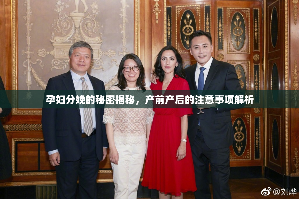 孕妇分娩的秘密揭秘，产前产后的注意事项解析