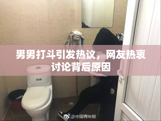 男男打斗引发热议，网友热衷讨论背后原因
