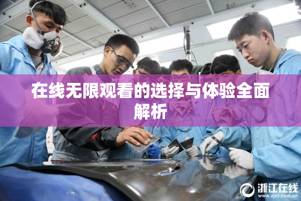 在线无限观看的选择与体验全面解析