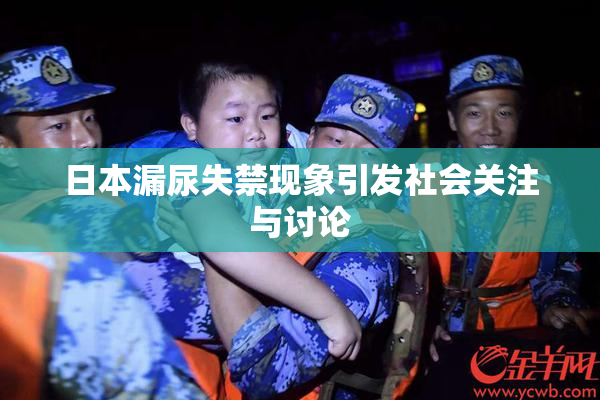 日本漏尿失禁现象引发社会关注与讨论