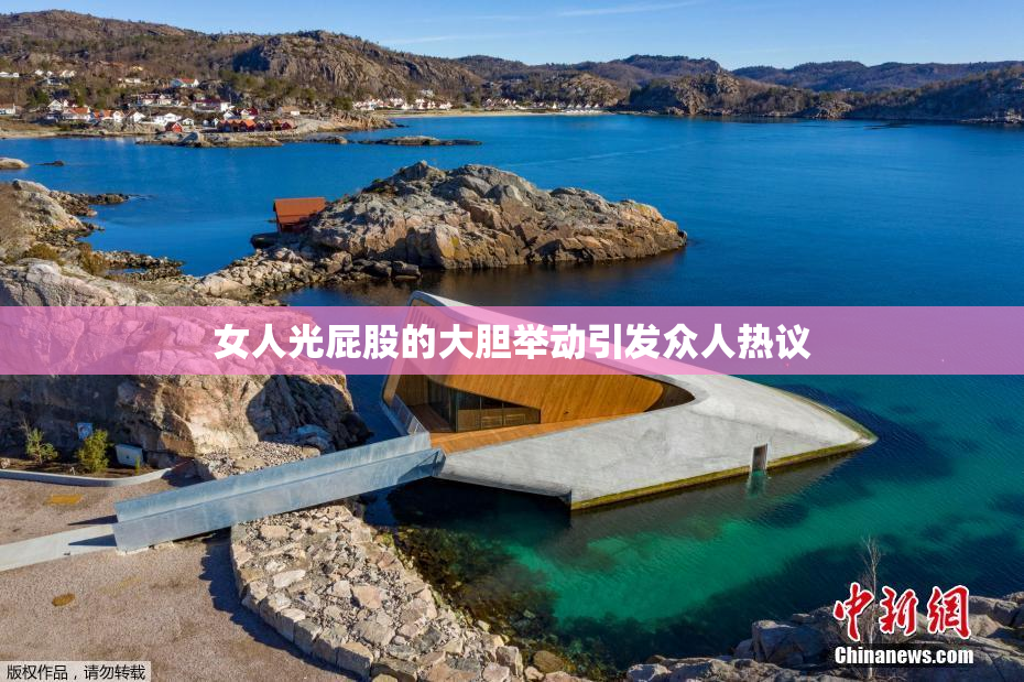 女人光屁股的大胆举动引发众人热议