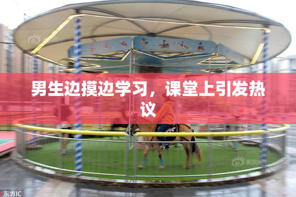 男生边摸边学习，课堂上引发热议