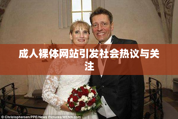 成人裸体网站引发社会热议与关注