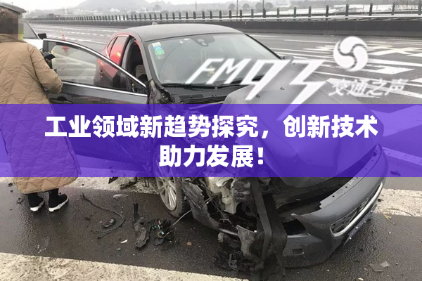 工业领域新趋势探究，创新技术助力发展！