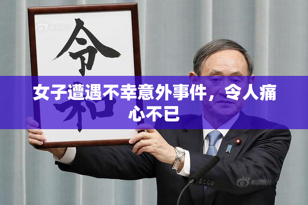 女子遭遇不幸意外事件，令人痛心不已