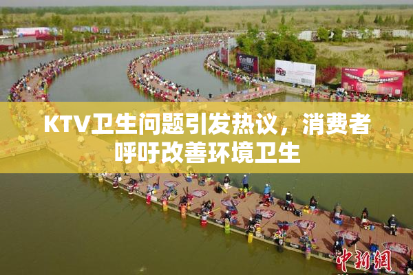 KTV卫生问题引发热议，消费者呼吁改善环境卫生