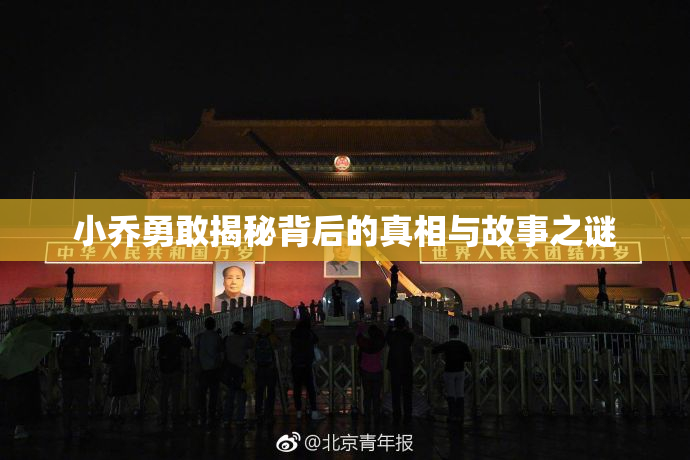 小乔勇敢揭秘背后的真相与故事之谜