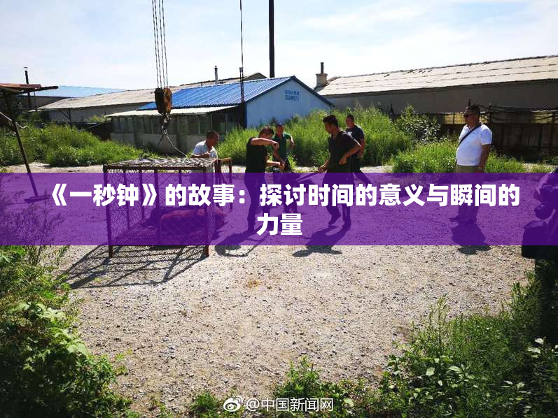 《一秒钟》的故事：探讨时间的意义与瞬间的力量