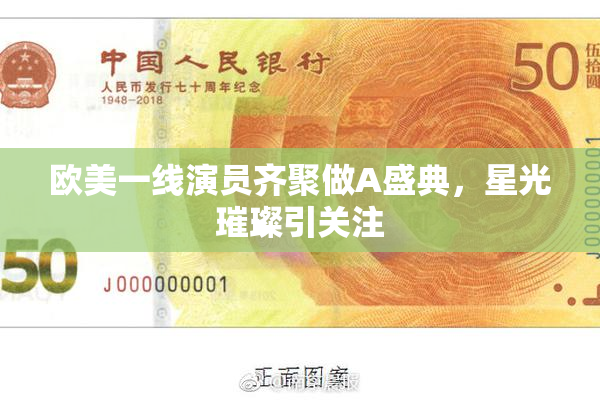 欧美一线演员齐聚做A盛典，星光璀璨引关注