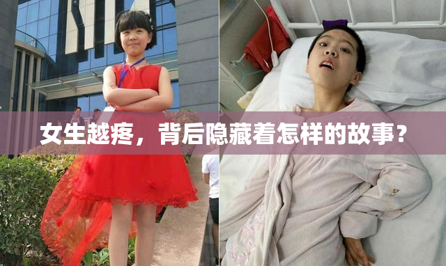 女生越疼，背后隐藏着怎样的故事？