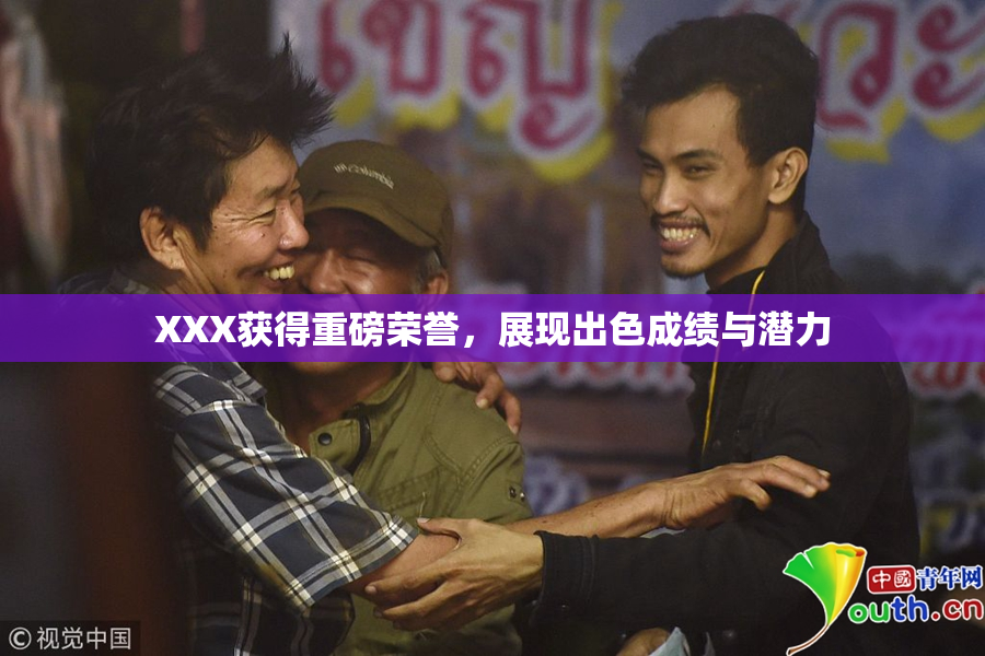XXX获得重磅荣誉，展现出色成绩与潜力