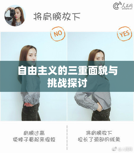 自由主义的三重面貌与挑战探讨