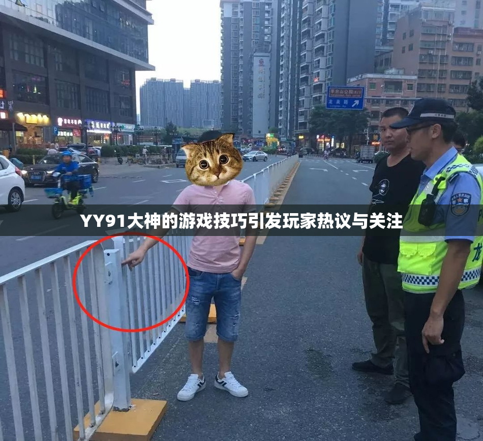 YY91大神的游戏技巧引发玩家热议与关注