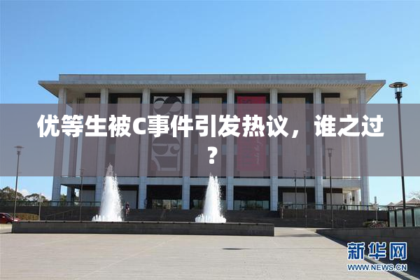 优等生被C事件引发热议，谁之过？