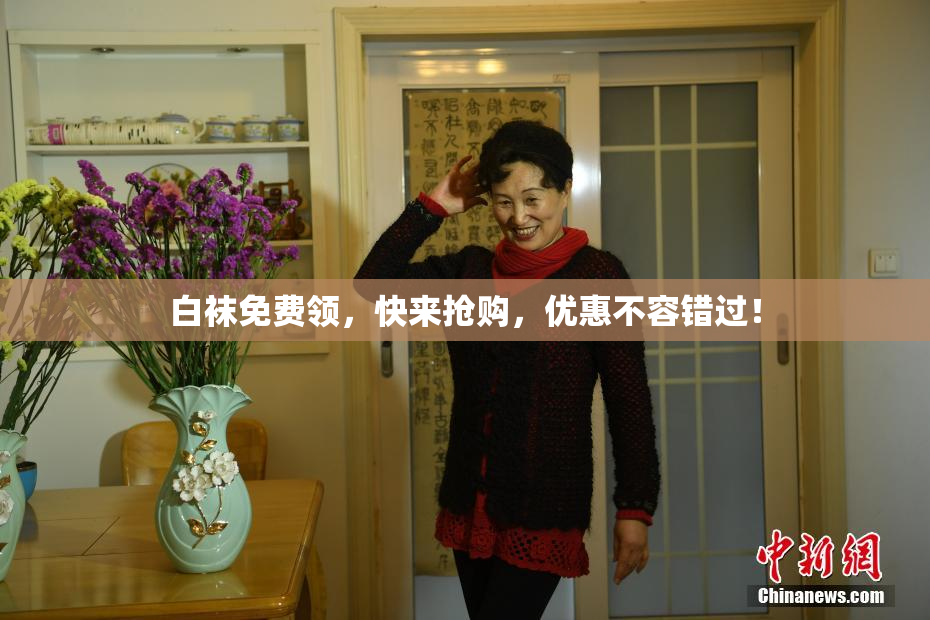 白袜免费领，快来抢购，优惠不容错过！
