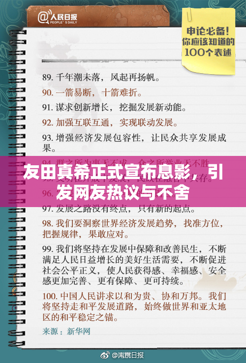 友田真希正式宣布息影，引发网友热议与不舍