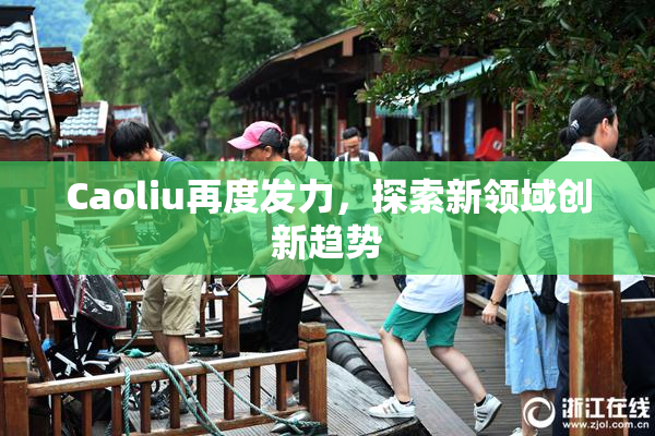 Caoliu再度发力，探索新领域创新趋势