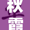 秋霞经典影片大全，重温青春回忆与激情