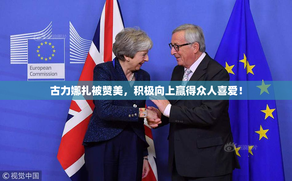 古力娜扎被赞美，积极向上赢得众人喜爱！