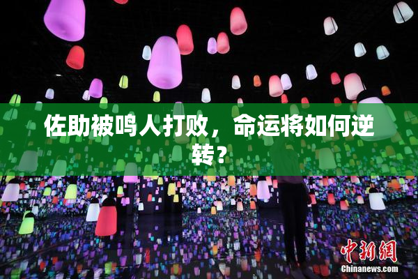 佐助被鸣人打败，命运将如何逆转？
