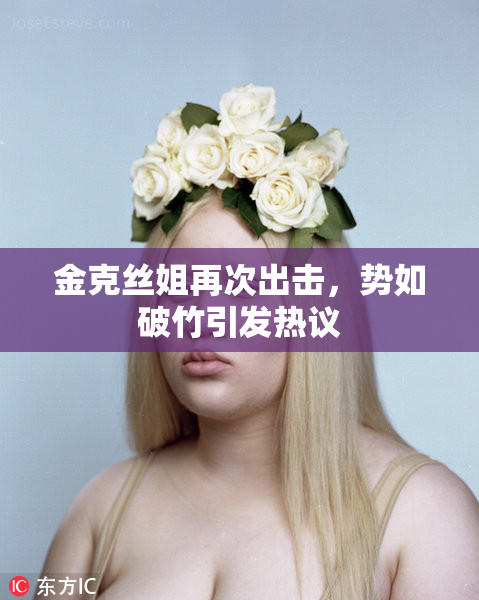 金克丝姐再次出击，势如破竹引发热议