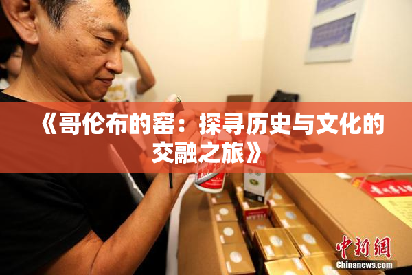 《哥伦布的窑：探寻历史与文化的交融之旅》