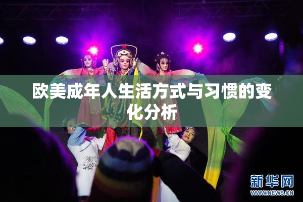 欧美成年人生活方式与习惯的变化分析