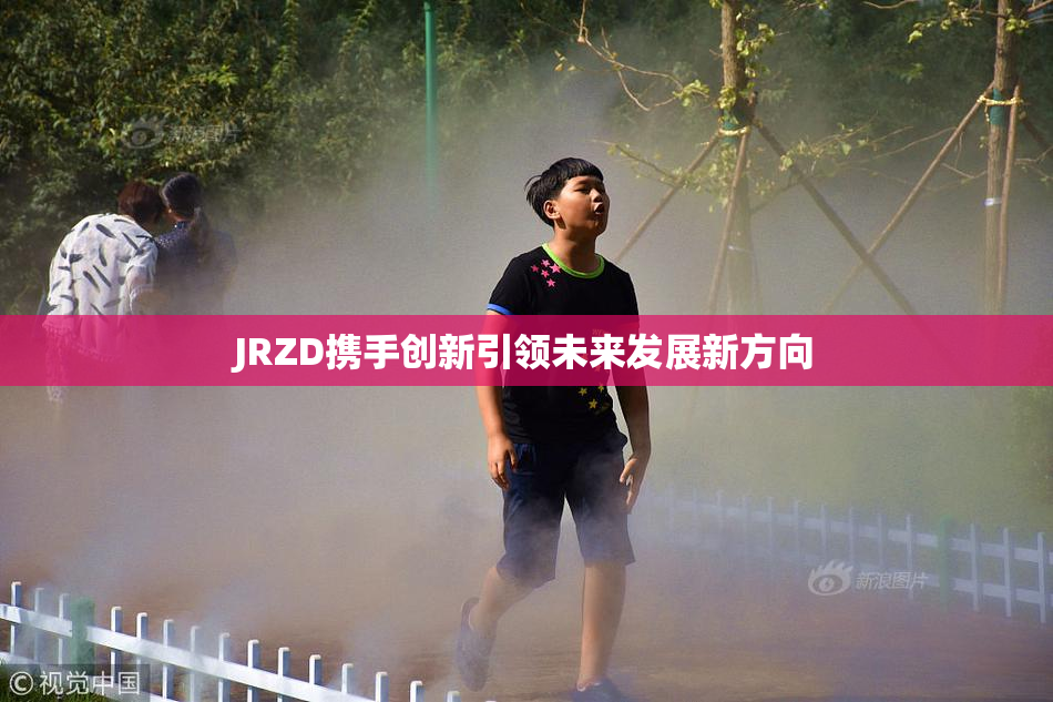 JRZD携手创新引领未来发展新方向