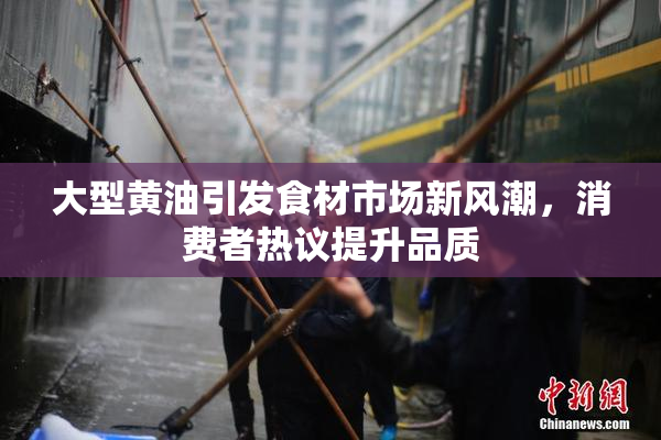 大型黄油引发食材市场新风潮，消费者热议提升品质