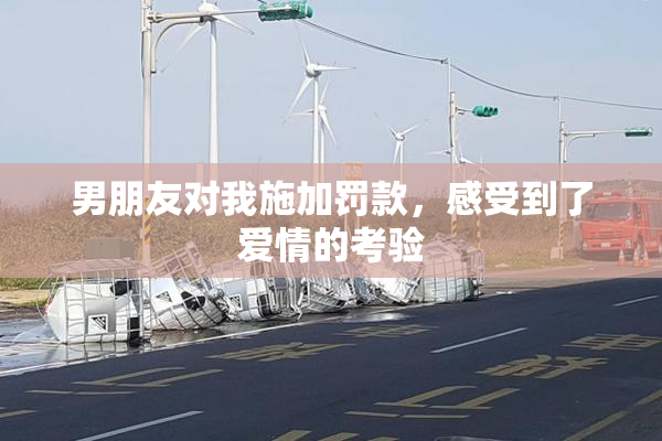男朋友对我施加罚款，感受到了爱情的考验