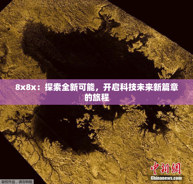 8x8x：探索全新可能，开启科技未来新篇章的旅程