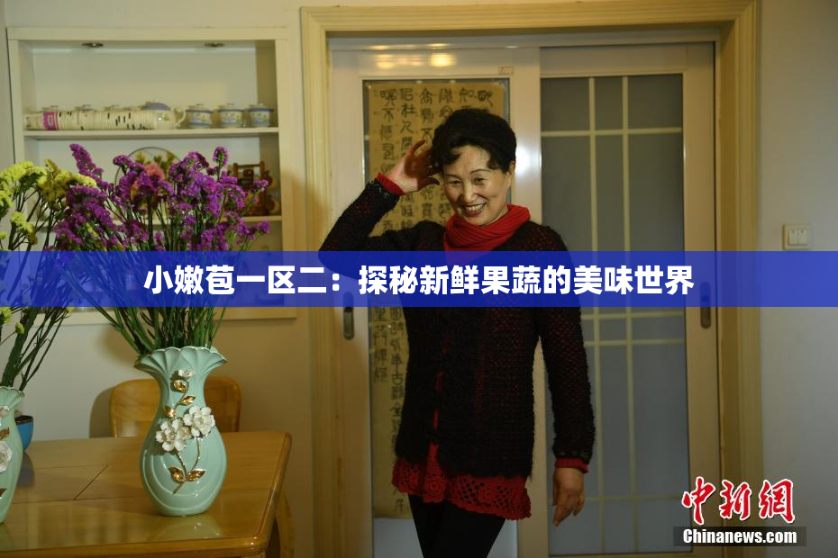 小嫩苞一区二：探秘新鲜果蔬的美味世界