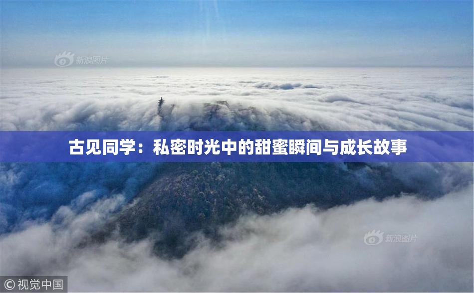 古见同学：私密时光中的甜蜜瞬间与成长故事