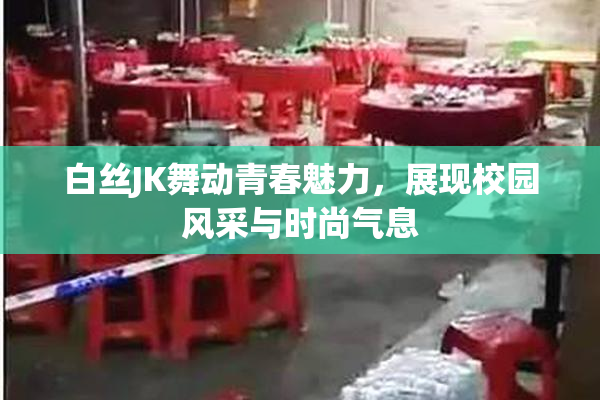 白丝JK舞动青春魅力，展现校园风采与时尚气息