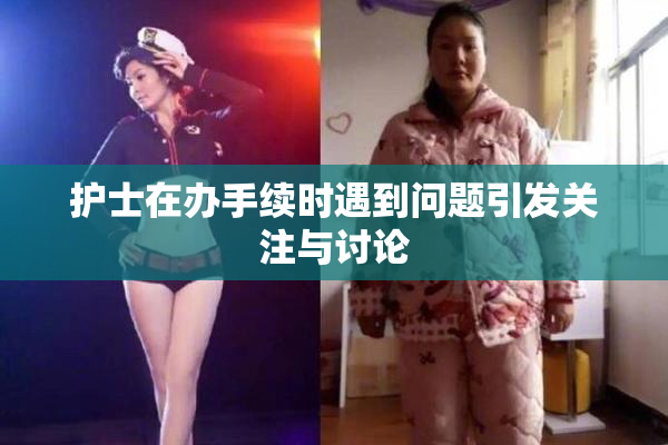 护士在办手续时遇到问题引发关注与讨论