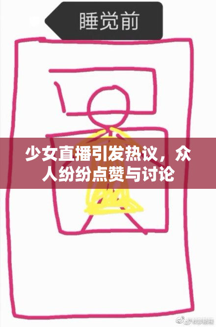 少女直播引发热议，众人纷纷点赞与讨论