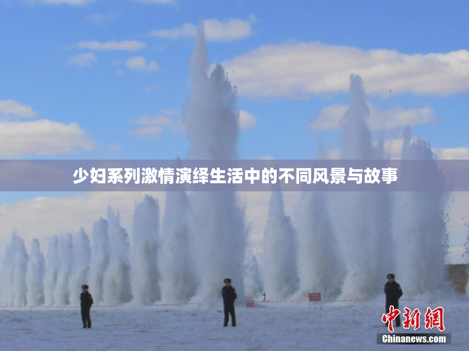 少妇系列激情演绎生活中的不同风景与故事