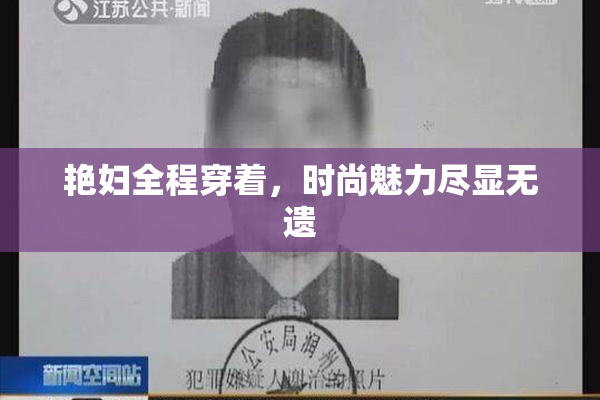 艳妇全程穿着，时尚魅力尽显无遗