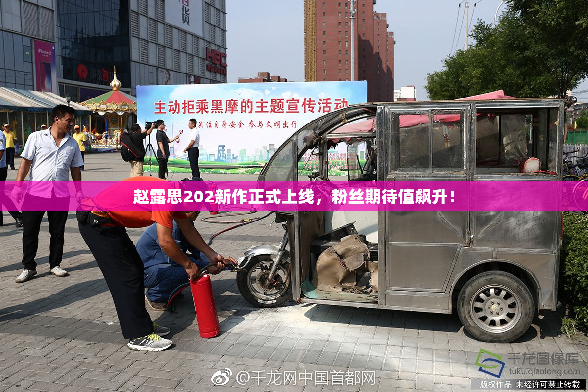 赵露思202新作正式上线，粉丝期待值飙升！