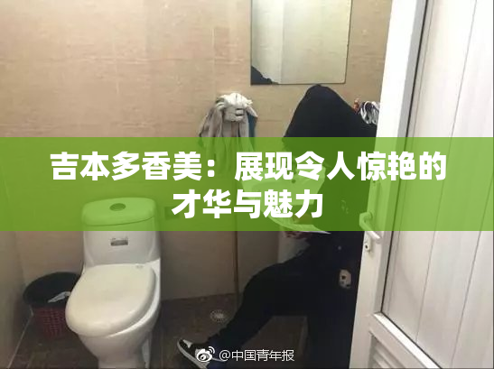 吉本多香美：展现令人惊艳的才华与魅力